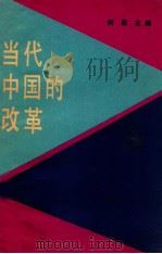当代中国的改革   1988  PDF电子版封面  43·1008  何畏主编 