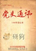 党史通讯 1986年第3期 1986 PDF电子版封面 中共商丘市委党史办公室编