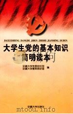 大学生党的基本知识简明读本 1998 PDF电子版封面 7810521713 安徽大学党委组织部,安徽大学德育教研室编