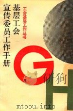 基层工会宣传委员工作手册 1991 PDF电子版封面 7501114021 《工会基层工作丛书》编委会编