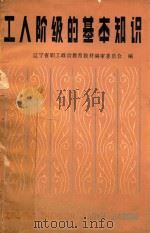 工人阶级的基本知识 试用本 1984 PDF电子版封面 7090·302 辽宁省职工政治教育教材编审委员会编