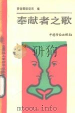 奉献者之歌 全国技工学校毕业生先进事迹选编 1990 PDF电子版封面 7504505714 劳动部培训司编