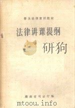 法律讲课提纲（1985 PDF版）