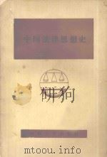 中国法律思想史 1985 PDF电子版封面 6323.27 赵国斌主编