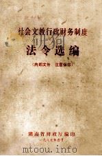 社会文教行政财务制度法令选编 1985 PDF电子版封面 湖南省财政厅编印