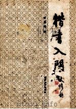 楷书入门 1991 PDF电子版封面 7540406240 武道湘编