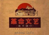 革命文艺 美术部分 湖南省中小学教师用书 1972 PDF电子版封面 7109·884 湖南省中小学教材编写组