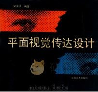 平面视觉传达设计 1994 PDF电子版封面 7535606520 吴国欣编著