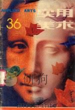 实用美术 36 1990 PDF电子版封面 1000·4483 周峰主编