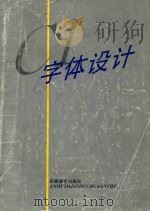 CI字体设计 1998 PDF电子版封面 7539806583 郑曦,郑赞文编绘
