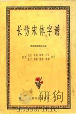 长仿宋体字谱 1986 PDF电子版封面 17466·1 昆明市标准化协会编