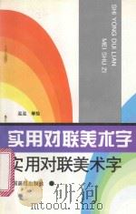 实用对联美术字 1994 PDF电子版封面 7800242129 泓泓等绘编