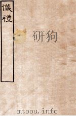 皕忍堂摸刻开成石壁十二经4 仪礼 仪礼卷第十六至 卷17 PDF电子版封面 郑氏注