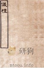 皕忍堂摸刻开成石壁十二经4  仪礼  仪礼卷第七至  卷8     PDF电子版封面    郑氏注 