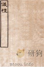 皕忍堂摸刻开成石壁十二经4 仪礼 仪礼卷第一至 卷4 PDF电子版封面 郑氏注