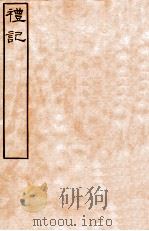 皕忍堂摸刻开成石壁十二经5  礼记  礼记卷第一至  卷3（ PDF版）