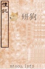 皕忍堂摸刻开成石壁十二经5 礼记 礼记卷第三至 卷4 PDF电子版封面 郑氏注