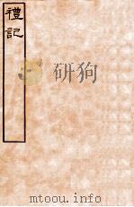 皕忍堂摸刻开成石壁十二经 5 礼记 礼记卷第五至 卷6 PDF电子版封面 郑氏注