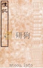 皕忍堂摸刻开成石壁十二经5 礼记 礼记卷第七至 卷8 PDF电子版封面 郑氏注