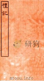 皕忍堂摸刻开成石壁十二经6 礼记 礼记卷第十一至 卷12 PDF电子版封面 郑氏注