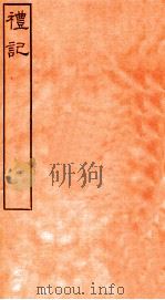 皕忍堂摸刻开成石壁十二经6 礼记 礼记卷第十九至 卷20 PDF电子版封面 郑氏注