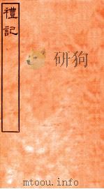 皕忍堂摸刻开成石壁十二经6  礼记  礼记卷第十三至  卷14（ PDF版）