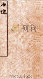 皕忍堂摸刻开成石壁十二经3  周礼卷第一至  卷3（ PDF版）