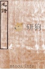 皕忍堂摸刻开成石壁十二经二  毛诗卷第十六至  卷20（ PDF版）