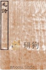 皕忍堂摸刻开成石壁十二经二  毛诗卷第一至  卷4（ PDF版）