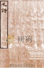 皕忍堂摸刻开成石壁十二经二  毛诗卷第五至  卷10（ PDF版）