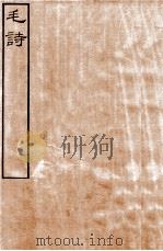 皕忍堂摸刻开成石壁十二经二  毛诗卷第十一至  卷15（ PDF版）