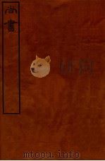 皕忍堂摸刻开成石壁十二经一  尚书卷第九至  卷13（ PDF版）