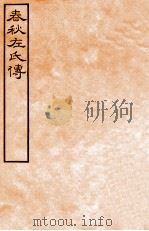 皕忍堂摸刻开成石壁十二经九 春秋左氏傳 春秋經傳集解哀下第二十一 PDF电子版封面 杜氏注