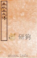 皕忍堂摸刻开成石壁十二经九 春秋左氏傳 春秋經傳集解哀上第二十九 PDF电子版封面 杜氏注
