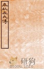 皕忍堂摸刻开成石壁十二经九  春秋左氏传  春秋經傳集解定上第二十七至二十八（ PDF版）