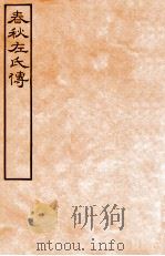 皕忍堂摸刻开成石壁十二经九 春秋左氏傳 春秋經傳集解昭六第二十五至二十六 PDF电子版封面 杜氏注