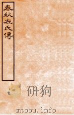 皕忍堂摸刻开成石壁十二经九 春秋左氏傳 春秋經傳集解昭五第二十四 PDF电子版封面 杜氏注