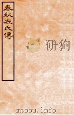 皕忍堂摸刻开成石壁十二经九 春秋左氏傳 春秋經傳集解昭三第二十二至二十三 PDF电子版封面 杜氏注