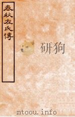 皕忍堂摸刻开成石壁十二经九 春秋左氏傳 春秋經傳集解哀下第三十 PDF电子版封面 杜氏注