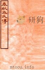 皕忍堂摸刻开成石壁十二经七 春秋左氏傳 春秋經傳集解宣上十至 卷11 PDF电子版封面 杜氏注