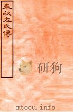 皕忍堂摸刻开成石壁十二经九  春秋左氏傳  春秋經傳集解文上八至  卷9（ PDF版）