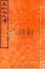 皕忍堂摸刻开成石壁十二经七  春秋左氏傳  春秋經傳集解喜中五（ PDF版）