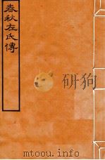 皕忍堂摸刻开成石壁十二经八 春秋左氏傳 春秋經傳集解戎上第十二 PDF电子版封面 杜氏注