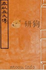 皕忍堂摸刻开成石壁十二经八  春秋左氏傳  春秋經傳集解昭元第二十（ PDF版）
