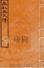 皕忍堂摸刻开成石壁十二经八  春秋左氏傳  春秋經傳集解裹六第十九（ PDF版）