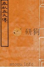 皕忍堂摸刻开成石壁十二经八  春秋左氏傳  春秋經傳集解裹五第十八（ PDF版）