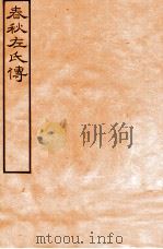 皕忍堂摸刻开成石壁十二经八  春秋左氏傳  春秋經傳集解裹三第十六至十七（ PDF版）