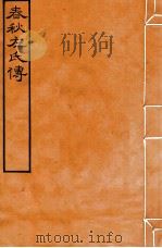 皕忍堂摸刻开成石壁十二经八  春秋左氏傳  春秋經傳集解裹元第十四至十五（ PDF版）