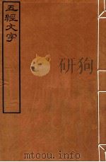 皕忍堂摸刻开成石壁十二经八  五经文字  五经文字序例卷上（ PDF版）