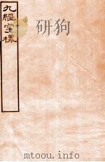 皕忍堂摸刻开成石壁十二经八  九经字样  新加九经字样一卷（ PDF版）